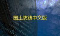 国土防线中文版